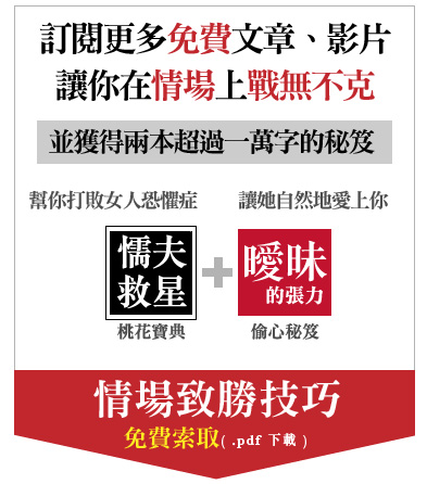 情場致勝電子書 免費索取