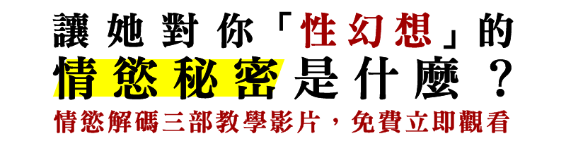 讓你輕易追求成功，甚至交往七年以後依然讓她對你 性幻想 的 情慾秘密是什麼？