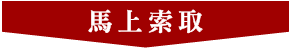 馬上索取