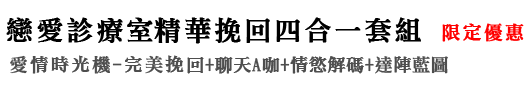 加購：「完美挽回四合一套組」