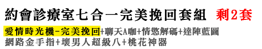 加購：「完美挽回七合一套組」