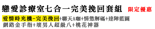 加購：「完美挽回七合一套組」