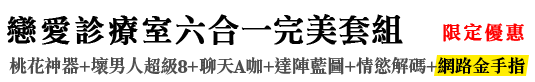加購：「無敵六合一套組」