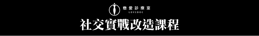 社交實戰課程
