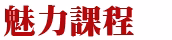 魅力課程