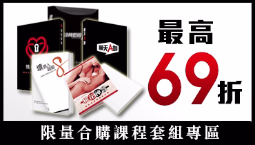 限量合購課程套組專區用圖01-2