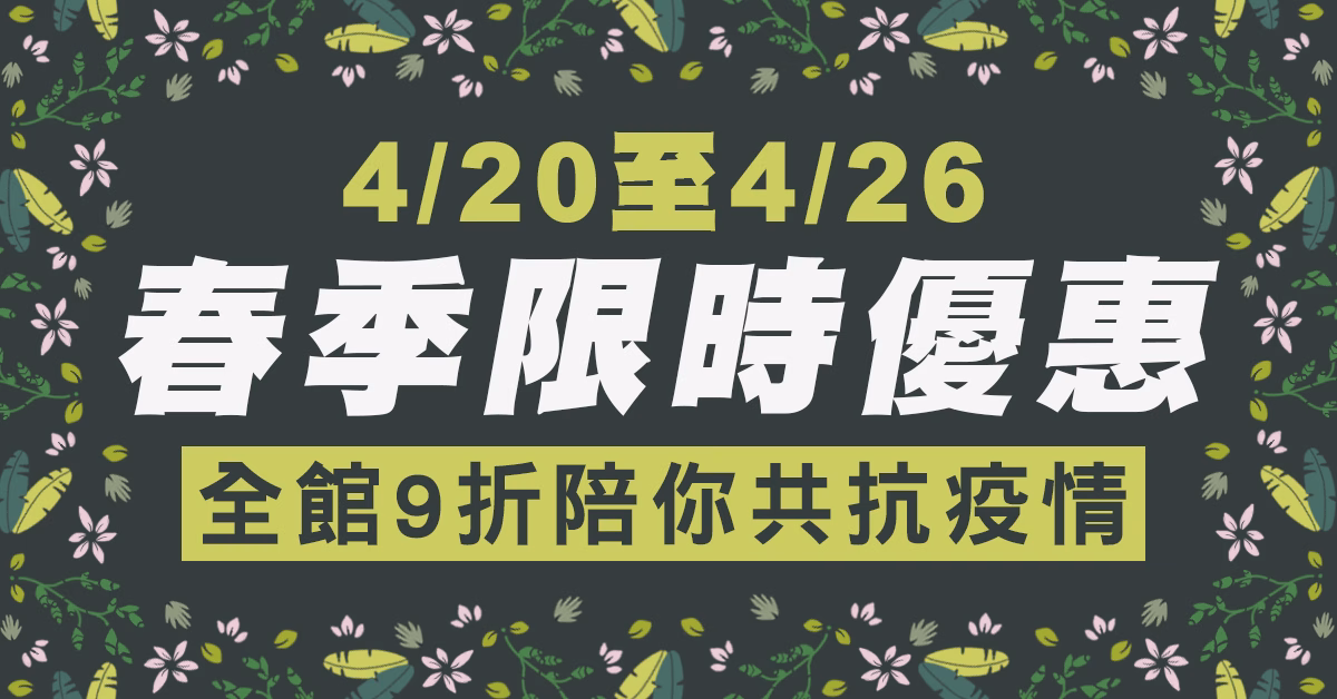 期間限定全館限量9折優惠，讓MAX陪你一起度過艱困的防疫時光！