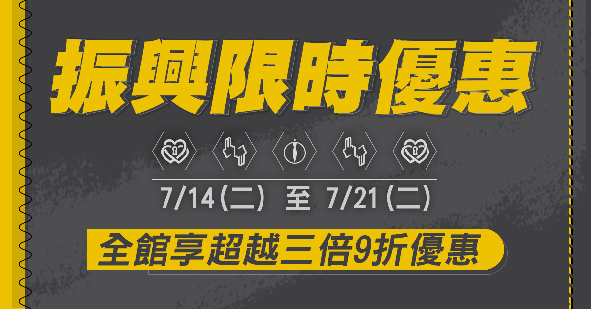 【三倍振興方案，最高享超越三倍9折優惠】七夕再也不要單身！